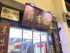 -清真蒋有记(老门东店)