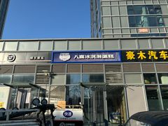 -八喜冰淇淋蛋糕(黄村店)