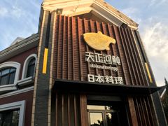 -天正河鲀·河豚亭(大连店)