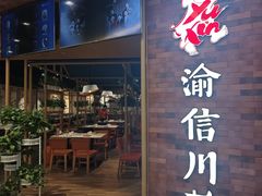 -渝信川菜 · 川味家常菜(财富购物中心店)