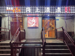 -岗上渣渣老火锅(上大田湾店)