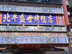 门面-北平盛世·新京菜·北京烤鸭(劲松·双井店)