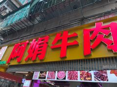 -阿娟牛肉丸·手打牛肉丸·现做现卖