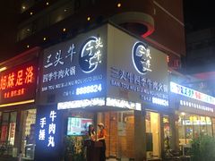 门面-三头牛·潮汕牛肉生蚝火锅 (夏湾店)
