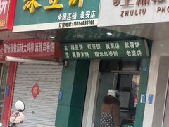 -华荣哲绿豆饼(泰安店)