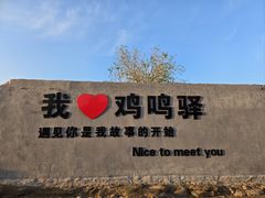 -鸡鸣驿城