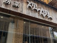 门面-炊烟·山房菜