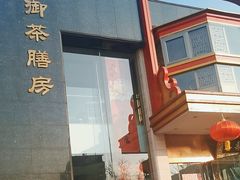 -御茶膳房皇家糕点博物馆(北京首店)