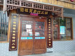 门面-宽板凳老灶火锅(南礼士路店)