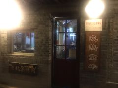 门面-炙热童年·老北京炙子烤肉(南锣鼓巷店)
