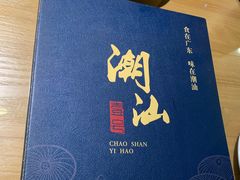 -潮汕壹号·潮汕菜·打边炉·生腌(总店)