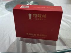 -特味村福园