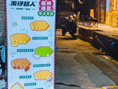 -蛋仔超人·鸡蛋仔·港奶(西华路店)
