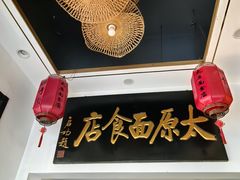 -太原面食店(解放路店)