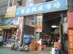 -利津路小商品批发市场