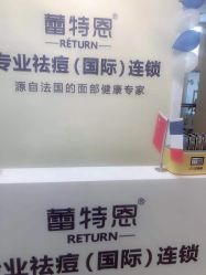 -蕾特恩专业祛痘国际连锁