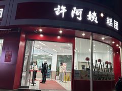 -许阿姨糕团店(南京总店)