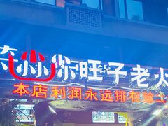 门面-符淼淼火锅(宽窄巷子店)