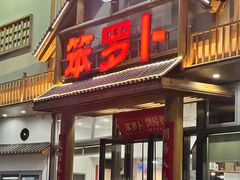 -笨罗卜浏阳菜馆(龙华鹏润达店)