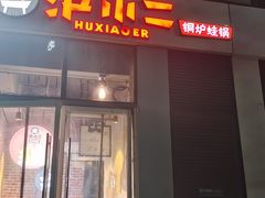 门面-炉小二铜锅牛蛙•川湘菜(三里屯店)