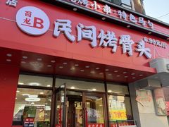 -百龙烤骨头·鲜肉烧烤·小龙虾·KTV(长春总店)