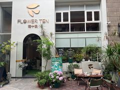 -花十悦·鲜花咖啡餐厅(振业城一期店)