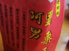 -阿男野栗王(金门路店)