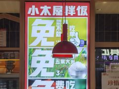 -小木屋拌饭(沈阳中街大悦城店)