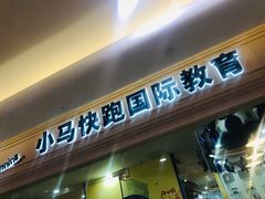 -小马快跑儿童托育中心(华润万家店)