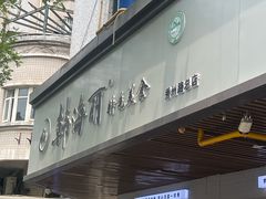 -韩海丽特色美食(秀州路店)
