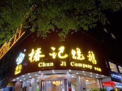 门面-椿记烧鹅(叠彩店)