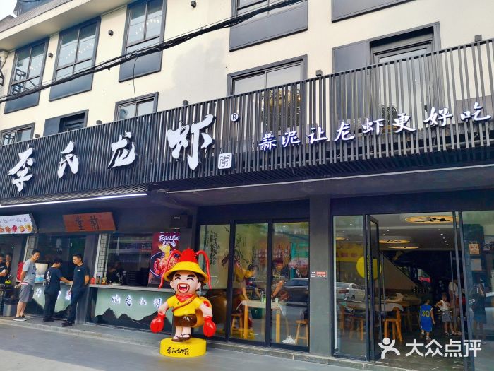 李式龙虾·蒜泥龙虾(湖滨商业街店)门面图片