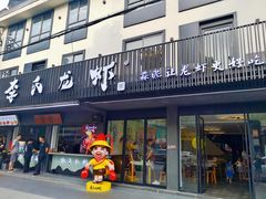 门面-李式龙虾·蒜泥龙虾(湖滨商业街店)