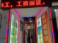 门面-哈尔滨春饼(朝山街店)