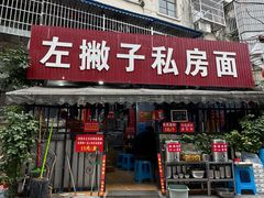 -左撇子私房面