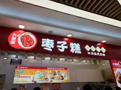 -大楚家枣子糕(南京江宁欧尚店)