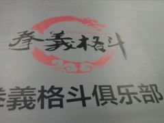 -拳义格斗搏击散打泰拳拳击俱乐部(裕华店)