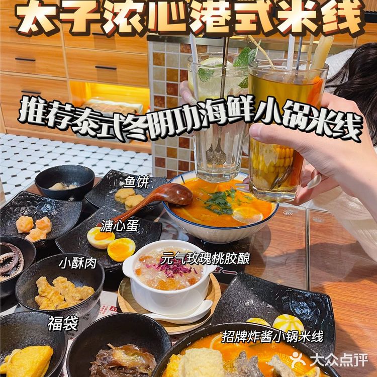 荥阳首家网红港式米线 | 太子浓心