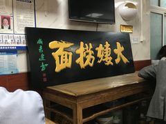 -大姨捞面(新安花园店)
