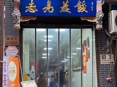 -志亮灌汤蒸饺·清真(庙后街店)