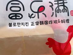-富乐满韩国正宗炸鸡韩国料理(虹泉路店)