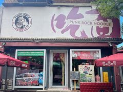 -鼓楼吃面·肉啃肉(南锣鼓巷店)