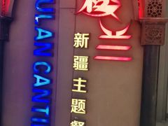 门面-楼兰新疆主题餐厅(悠方店)
