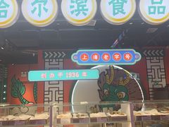 -上海哈尔滨食品厂(合生汇店)