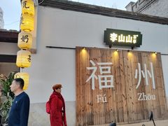 -三坊七巷历史文化街区