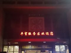 -平望服务区·停车场