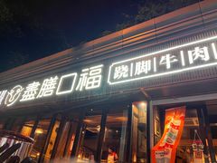 -盡膳口福·百年汤方火锅(科华北路店)