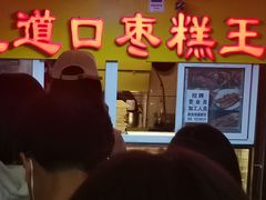 门面-五道口枣糕王(成府路店)