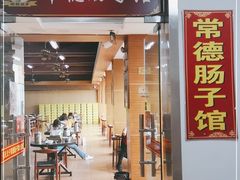 门面-张氏父子常德肠子馆(红星总店)
