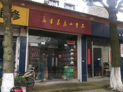 -文学山房旧书店
